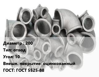 Отвод чугунный 200 отвод Угол:10 оцинкованный ГОСТ 5525-88, раструбный,раструбный, гладкий конец, шт цена от 378 сом / шт, где купить, условия доставки в Оше и Ошской области